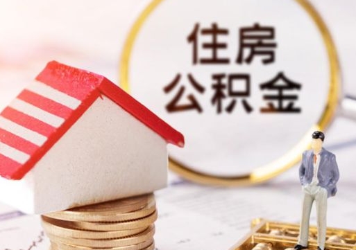 临沂怎么把住房公积金套出来（临沂公积金怎么能套出来）