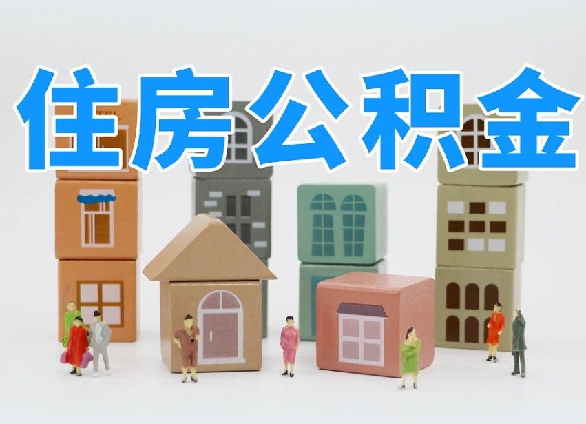 临沂住房公积金怎么补缴（临沂住房公积金怎么补缴需要去什么部门办理）