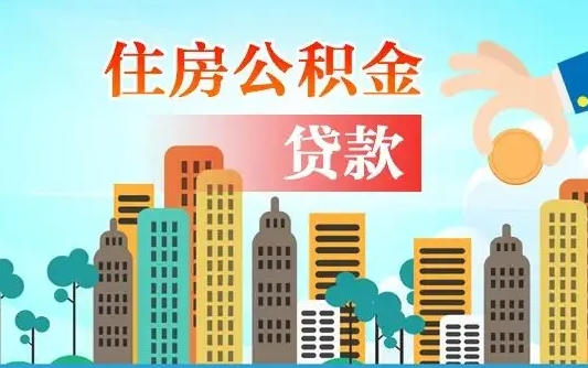 临沂不离职不买房怎么提取公积金（临沂欠了很多网贷想用公积金还）